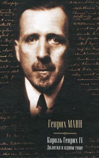 Молодые годы короля Генриха IV. Зрелые годы короля Генриха IV / 