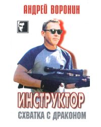 Инструктор. Схватка с драконом / Воронин А.Н.