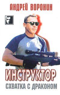 Воронин(м) Алкоголик Инструктор. Схватка с драконом / Воронин А.Н.