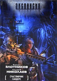 Э.К.С.П.А.Н.С.И.Я. Счастливчик Сандерс