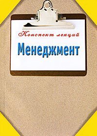 КонспектЛекций. Менеджмент / Данилов А.