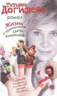 Жизнь и приключения Светы Хохряковой / Догилева Т.А.