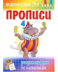 Прописи. Рисуем цифры по клеточкам