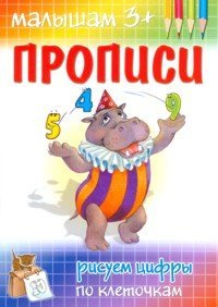 Обложка книги «Прописи. Рисуем цифры по клеточкам», ISBN 9785864153512