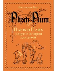 Плюх и Плих и другие истории для детей. Истории в стихах и картинках
