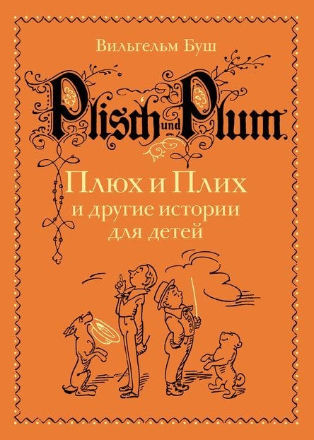 Плюх и Плих и другие истории для детей. Истории в стихах и картинках