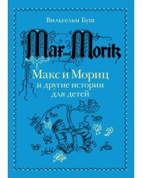Макс и Мориц и другие истории для детей. Истории в стихах и картинках