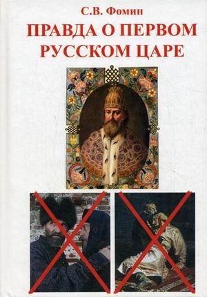 Обложка книги «Правда о первом русском царе. Кто и почему искажает образ Государя Иоанна Васильевича (Грозного) /» — Фомин Сергей Владимирович, ISBN 9785424900013