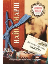 Заклятие древних маори / Марш Найо