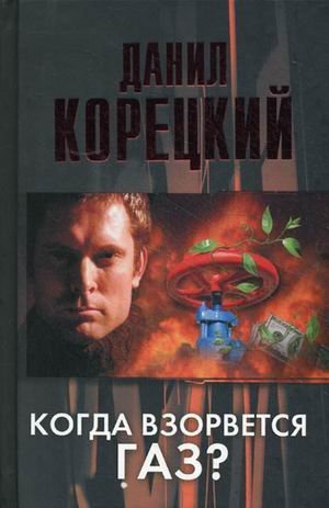 Корецкий Когда взорвется газ?