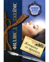 Женщина со шрамом / Джеймс Ф.Д.