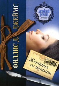 Женщина со шрамом / Джеймс Ф.Д.