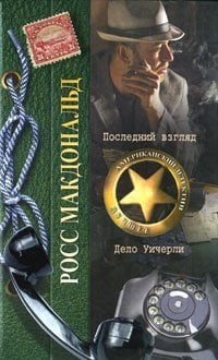 Последний взгляд. Дело Уичерли / 