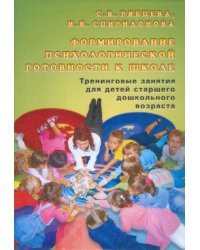 Формирование психологической готовности к школе