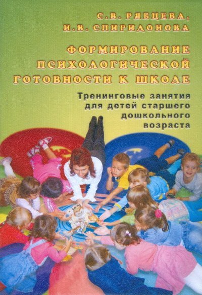 Формирование психологической готовности к школе
