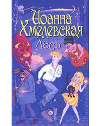 Лесь / Хмелевская И.