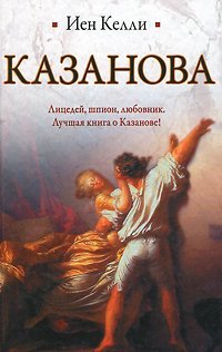 Казанова / Келли Иен