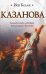 Казанова / Келли Иен