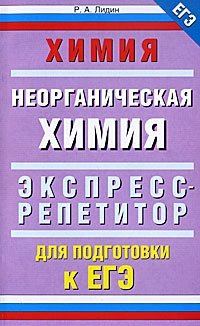 ЕГЭ 2016 Химия. Неорганическая химия. Экспресс-репетитор для подготовки к ЕГЭ / Лидин Р.А.