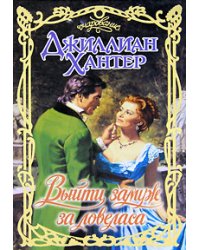 Выйти замуж за ловеласа / Хантер Д.
