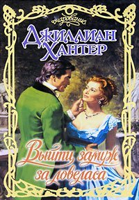Выйти замуж за ловеласа / Хантер Д.