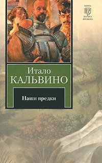 Наши предки 