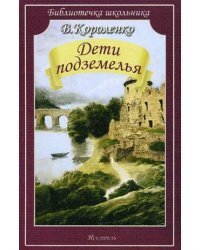 Дети подземелья 