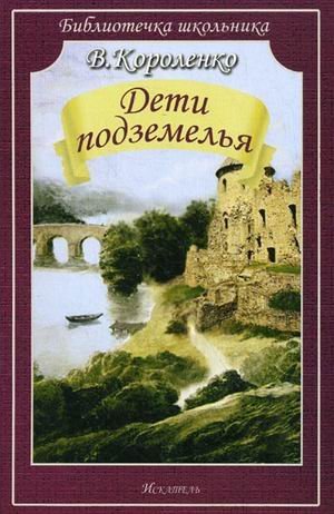 Обложка книги «Дети подземелья»