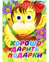 Хорошо дарить подарки / Остер Г.Б.