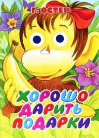 Хорошо дарить подарки / Остер Г.Б.