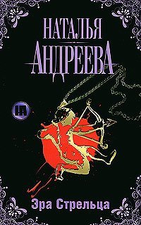 Эра Стрельца