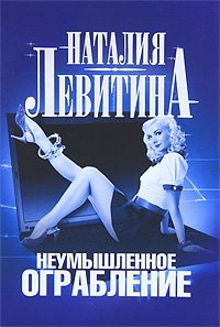 Женский детектив Неумышленное ограбление