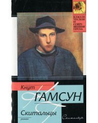Скитальцы