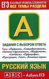 ЕГЭ 2016 Русский язык. Задания с выбором ответа. Часть А / Баронова М.М.
