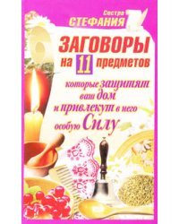 Заговоры на 11 предметов, которые защитят ваш дом и привлекут в него особую Силу 