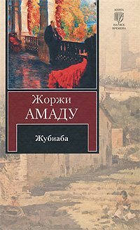 Жубиаба / Амаду Ж.