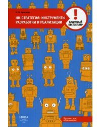 HR-стратегия: инструменты разработки и реализации 