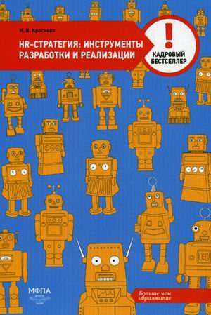 Обложка книги «HR-стратегия: инструменты разработки и реализации»