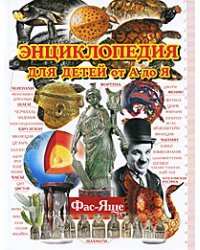 Энциклопедия для детей от А до Я. В 10 томах. Том 10. Фас-Яще