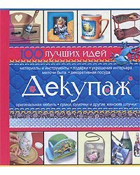 Декупаж. 100 лучших идей