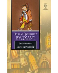 Знакомьтесь: мистер Муллинер / Вудхаус П.Г.