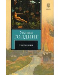 Наследники / Голдинг Уильям