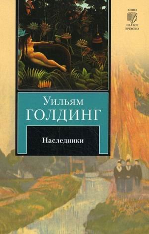 Наследники / Голдинг Уильям