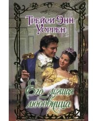Его лучшая любовница / Уоррен Трейси Энн