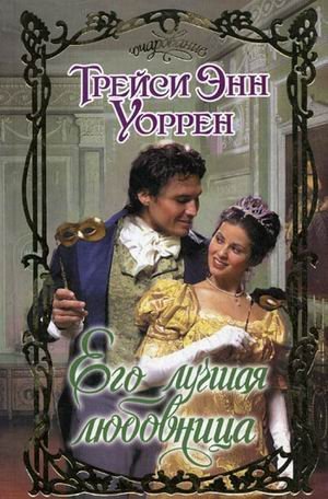 Его лучшая любовница / 