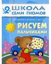 Школа Семи Гномов. Рисуем пальчиками. Для занятий с детьми от 2 до 3 лет 
