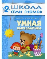Школа Семи Гномов. Умная вырезалочка. Для занятий с детьми от 2 до 3 лет