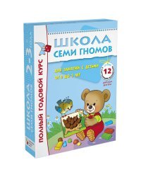 Полный годовой курс занятий с детьми от 2 до 3 лет (12 книг в подарочной упаковке) (количество томов: 12) 