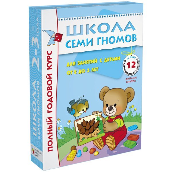 Полный годовой курс занятий с детьми от 2 до 3 лет (12 книг в подарочной упаковке) (количество томов: 12) 