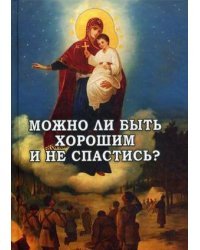 Можно ли быть хорошим и не спастись? / Фомин А.В.